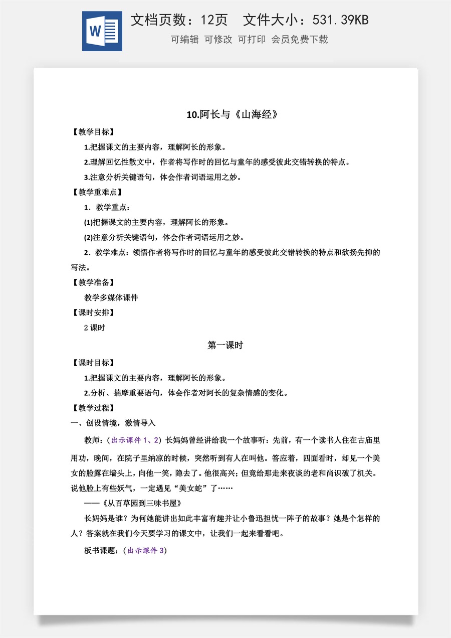 初中七年级下册语文教案10 阿长与《山海经》.docx